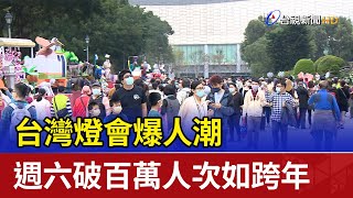 台灣燈會爆人潮  週六破百萬人次如跨年