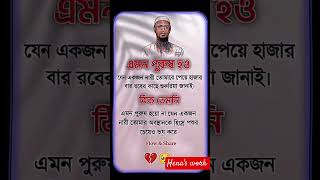 এমন পুরুষ হও শায়েখ আহমদুল্লাহ #shaikh_ahmadullah #islamicstatus #islamicshorts #islam #islamic #is