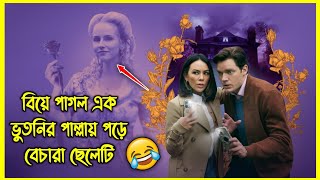 ভূতনি বিয়ে করতে চায় ছেলেটিকে, ছেলেটি বিয়ে করতে চায় তার গার্লফ্রেন্ডকে 😂 আজব এক ফানি ভুতুড়ে মুভি