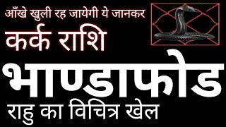 कर्क राशि आँखे खोलने वाला भंडाफोड Kark Rashi राहु का विचित्र खेल