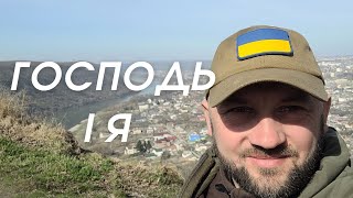 ГОСПОДЬ І Я | НАЗАРІЙ СТАРЖИНСЬКИЙ