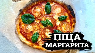 ЯК В ПІЦЕРІЇ!🍕ПІЦА «МАРГАРИТА» РЕЦЕПТ 🍕ЯК ПРИГОТУВАТИ СПРАВЖНЮ ПІЦУ В ДОМАШНІХ УМОВАХ