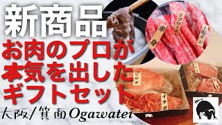 【新商品】〜お店の味をご家庭で〜肉のプロが作る本気の焼肉しゃぶしゃぶギフトセット！！