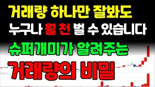 거래량 하나만 잘봐도 누구나 월 천 벌 수 있습니다. 슈퍼개미가 알려주는 거래량의 비밀.