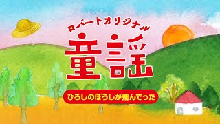 【ロバートのうた】♪ひろしのぼうしが飛んでった♪/  作・ロバート秋山