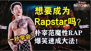 太上头！ 挑战《中国新说唱》朴宰范魔性中文rap，包教包会！想要成为Rapstar吗？你就是下个Rapstar！Wanna be a repstar？Let's rap like JAY PARK！