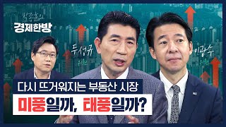 재건축 불길에 토지거래허가제, 집값은 어디로? (이광수, 두성규)