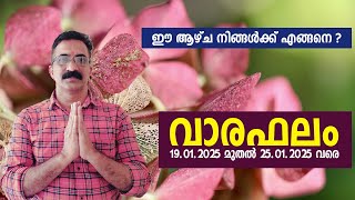 ഈ ആഴ്ച നിങ്ങൾക്ക് എങ്ങനെ ? വാരഫലം 19.01.2025 മുതൽ 25.01.2025 വരെ