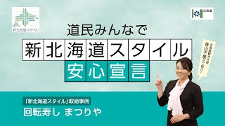 【「新北海道スタイル」取組事例⑯（回転寿しまつりや）】