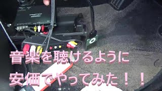 【素人ＤＩＹ】ｉｐｏｄ繋げて音楽を聴くぞ！