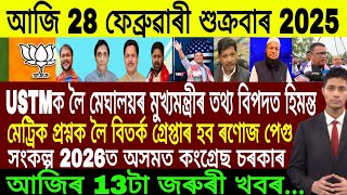 Assamese Breaking News Today 28 February | Assamese Top News Today | Himanta Biswa Sarma News Today