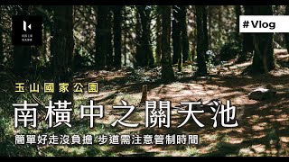 【VLOG】天池中之關 南橫公路檜木群 需注意管制時間