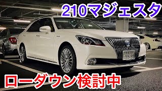 【松島さんの210マジェスタ】新古車で購入 ローダウンの社外マフラー検討中！純正オプション18インチアルミ モケット内装 走行6万キロ 前愛車17マジェスタとの比較 ハイブリッド