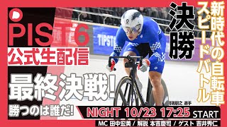 【PIST6 公式LIVE】10/23ナイト 解説＆予想｜競輪×自転車競技の新スポーツ