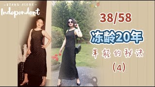 58岁大妈告诉你年轻的秘诀（4）冻龄20年不是神话，大妈变美女不是神话