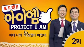 201014 PROJECT I AM_제2회 [요엘]  [만디오까, 샐러드롤]