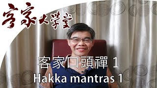 客家話的 口頭禪1 『客家諺語/熟語/慣用語』Hakka Mantras 1