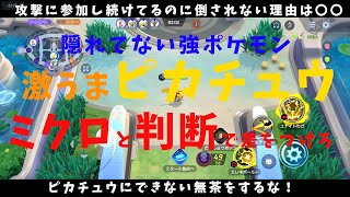 【ポケモンユナイト】現最強メイジ！シンプルだけど奥が深い「ピカチュウ」のテクニックを徹底解説！【詳細解説152】【ゆっくり解説】【Pokémo Unite】