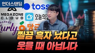 토스·당근·오늘의집, 찔끔 흑자라고 웃을 때 아닙니다 (파인드어스 이재용 회계사)