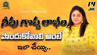 నీవు గొప్ప లాభం పొందుకోవాలి అంటే  || Sis Divya David ||14th July 2023 #dailypromise #yesunamasmarana