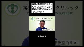 妊活相談室QandA「保険の限度回数を使い切った場合、妊娠の見込みはないのでしょうか？」