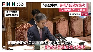 旧安倍派会計責任者への参考人招致を野党の賛成多数で決定「これが少数与党だ」ベテラン議員ため息…多数決による議決は51年ぶり