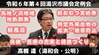 令和６年１２月１１日 一般質問④ 高橋達議員【湯沢市議会】