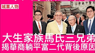 城寨人物：最強小三揭大生馬氏家族馬清鏗多年婚外情 馬氏三兄弟緋聞不絕 家族企業公有制造成集體躺平 霍英東家族 利希慎家族同樣保守 以免祖業敗盡爭產不絕 造成富二代躺平現像