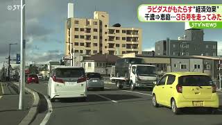 【ドライブ】ラピダス効果…空前の経済効果に沸く千歳周辺・国道３６号…３０分ほぼノーカット