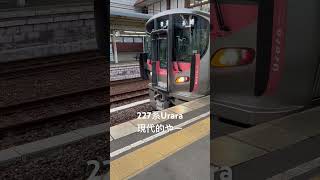 【227系】Urara岡山地区に来た現代的な電車#urara#227系#shorts#岡山