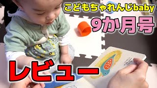 こどもちゃれんじbaby9か月号の知育玩具と絵本で遊んでみた