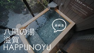 Kyoto Vlog 2023 八風の湯x滋賀xHAPPUNOYU [請開啟CC字幕] /  SONY A6500 + ZHIYUN M3