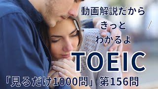 【本よりスマホでTOEIC対策】「見るだけ1000問」《第156問》プロの調停者が◯○。〔①単語→②文法→③音読〕の３ステップで完全習得！