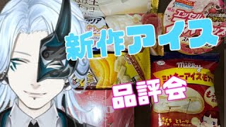 今週の新作アイス！【 ＃食レポ 】食べまくりレビュー配信！【Vtuber/鬼束ハク/Haku Onituka】#sweet