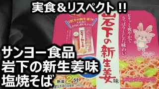 サンヨー食品 岩下の新生姜味 塩焼そば