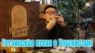 Грузинские рестораны в Ташкенте | Так же вкусно как и в Грузии?