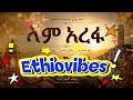 ላም አረፋ | Harari Eid Mubarak Nasheed 2026 🌙 Eid Al-Adha | Amir Abdullahi 