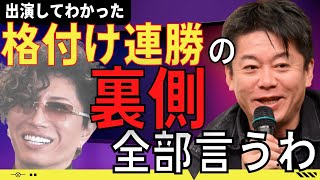 堀江貴文「GACKTが格付けチェック失敗しないカラクリ全部話すわ」(やらせ疑惑)【堀江貴文 ホリエモン 切り抜き】