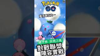 【Pokémon GO】毽子棉活用隊伍！真的還是很強！剋龍地草格！ #pokemonGo #毽子棉 #ワタッコ #Jumpluff