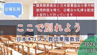 『ここで別れよう』日曜礼拝 2024年11月10日