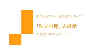 第5回「独立自尊」の継承：新時代へのメッセージ