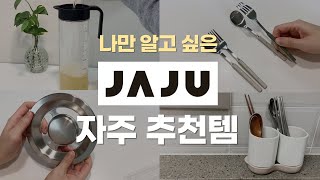 자주(JAJU) 추천템 5가지 / 다이소 이케아에는 없는 살림 꿀템 / 저렴하게 사는 할인 꿀팁 / 꼭! 자주에서 사세요 / 내돈내산 주방용품 생활용품 추천 베스트셀러 자주신상