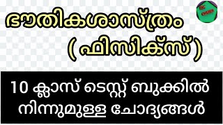 #scert_schooltext#keralapsc /#ldc#lgs#keralapsc/#pscintextbooks, physics/ psc winner question bank