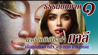 ธรรมบท เรื่องการเกิดขึ้นแห่งนางยักษิณีชือว่ากาลี แก้อรรถ แปลโดยพยัญชนะ ยกศัพท์