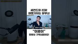 [이로이] 세컨드와 2대2 여행 가자는 유부녀 #shorts