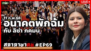 อนาคตพักฉ้ม กับ ลิซ่า ภคมน #สภาภาษาคน #EP69 11ก.พ.68