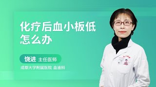 化疗后血小板低怎么办？