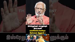 இஸ்ரேலுக்கும் ஈரானுக்கும் இடைவெளி கவனிக்கப்படவேண்டிய பிரச்சனை இதுதான்...! | ISRAEL |IRAN |