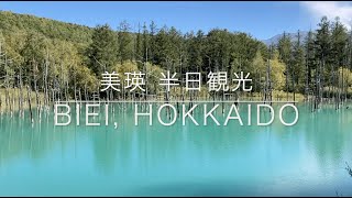 Biei, Hokkaido in Autumn | Nature sightseeing in Japan | vlog #33