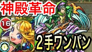 【モンスト】神殿に革命が！！向日葵で高速周回！？